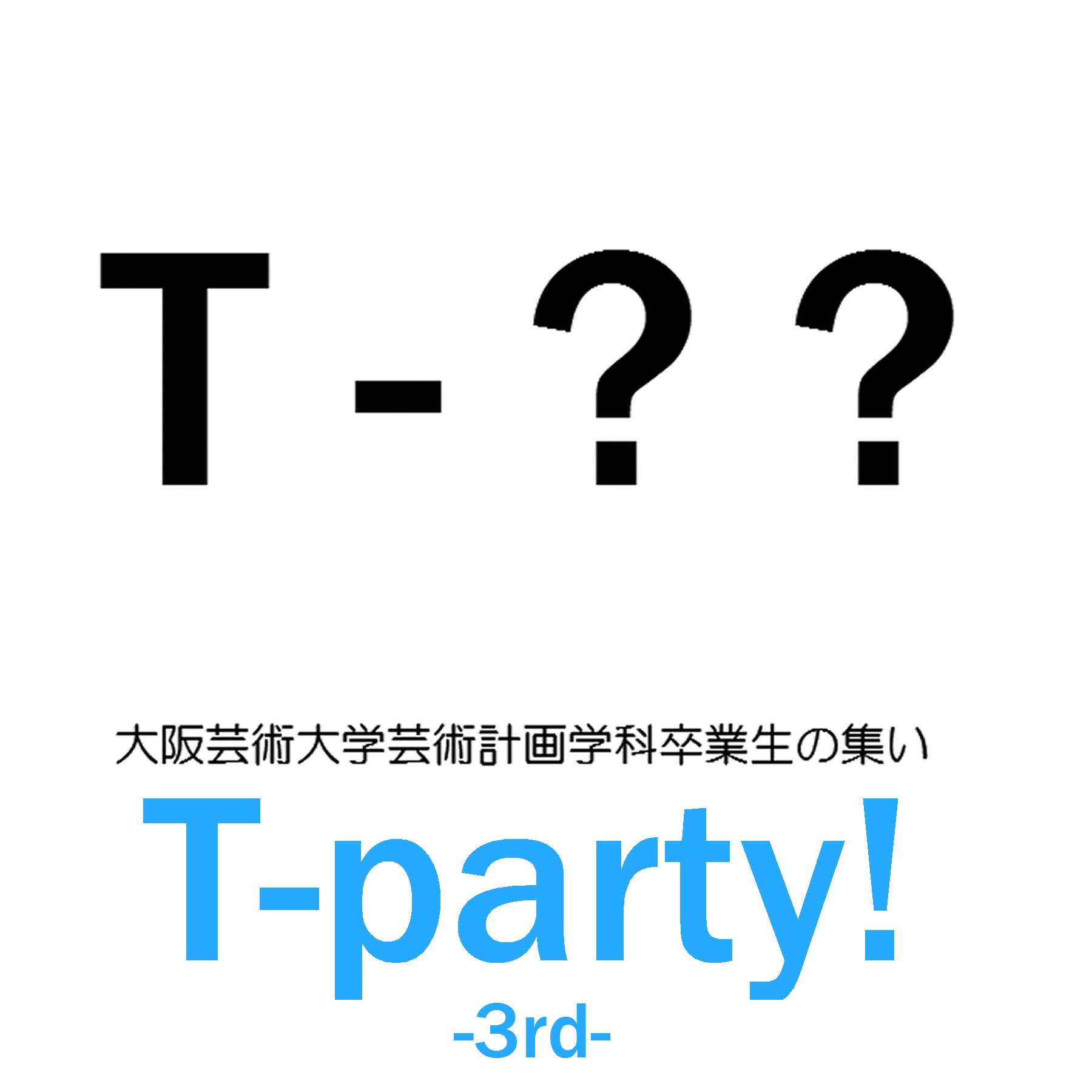 大阪芸大 芸計のつどい T Party